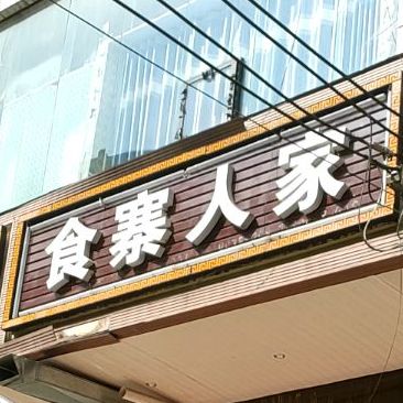 食寨蜀人家