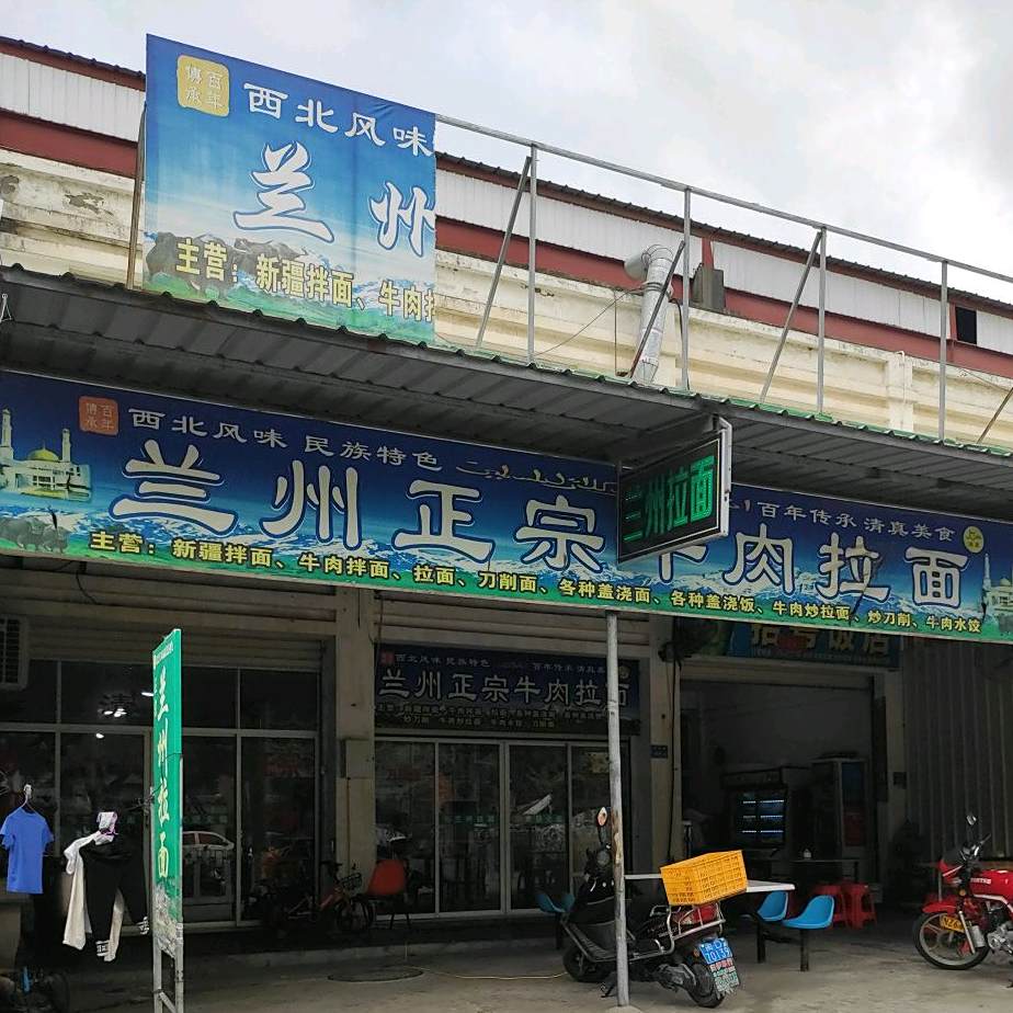 清真中国兰州牛肉拉面
