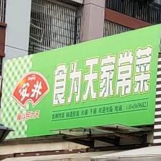 食为天家常菜(荆秘路店)