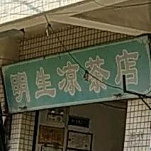 明生凉茶店