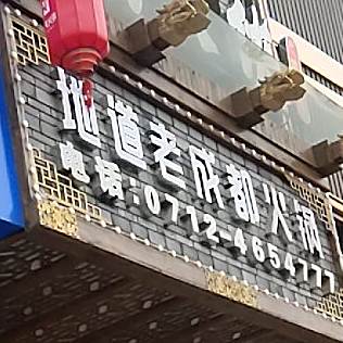 地道老成火车锅(建设路店)