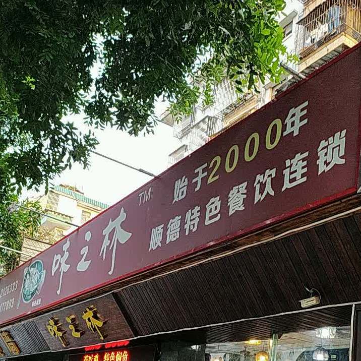 味之林(沿河路店)