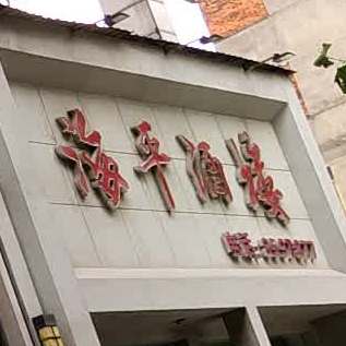 海平酒店