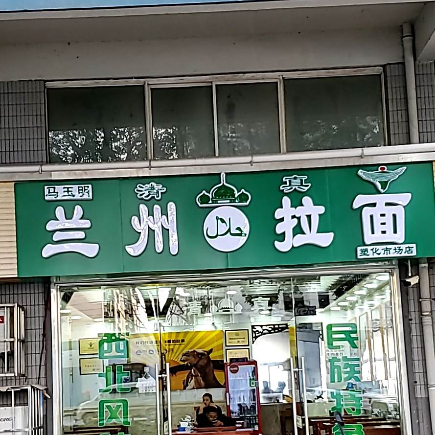 清真兰州拉面(衡山路店)