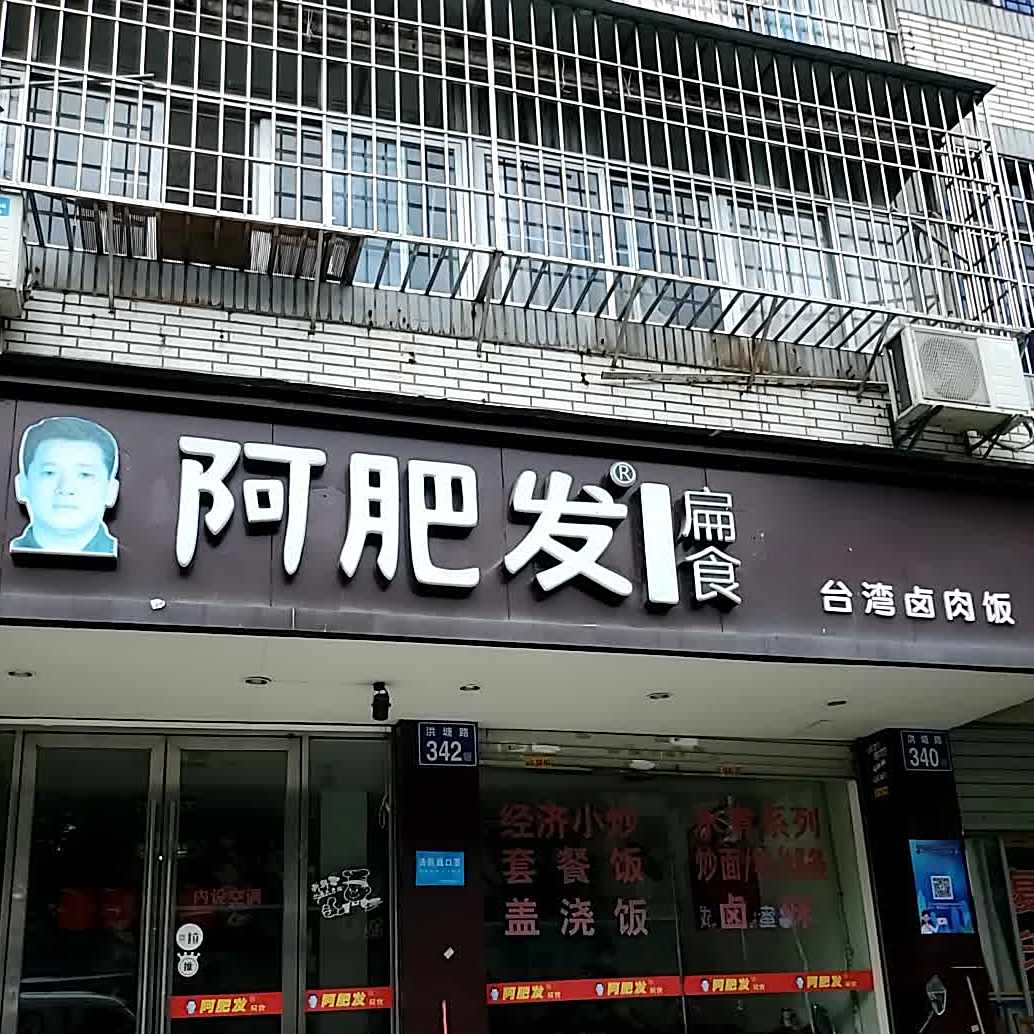 阿肥发扁shi(洪塘路店)