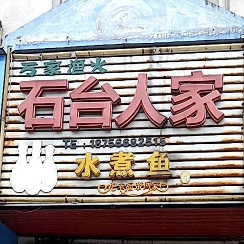 石台蜀人家