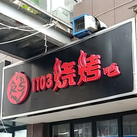 1103烧烤吧