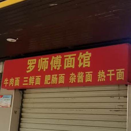 罗师傅面馆(凤凰小区店)