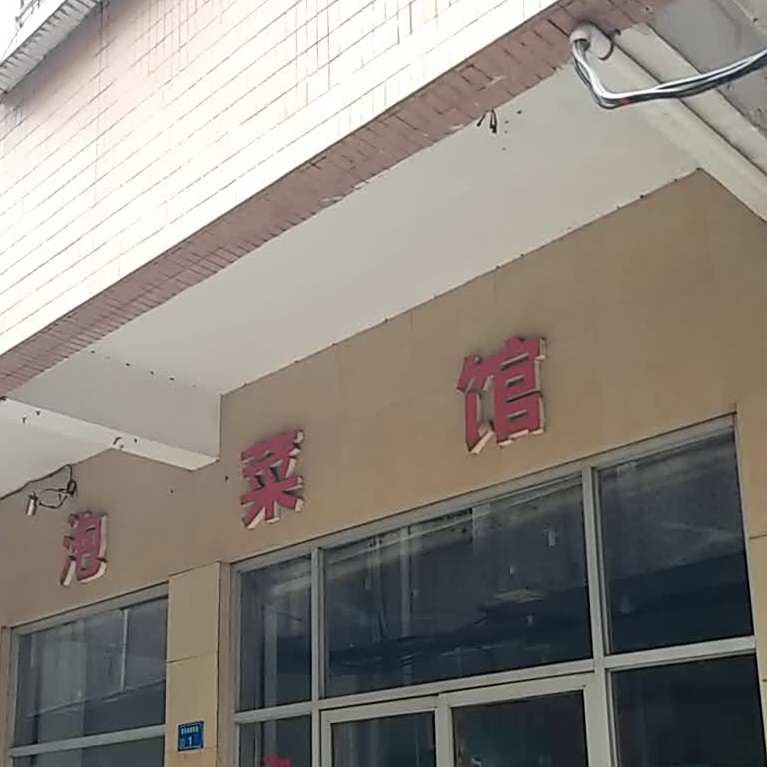 泡菜馆(厚街店)