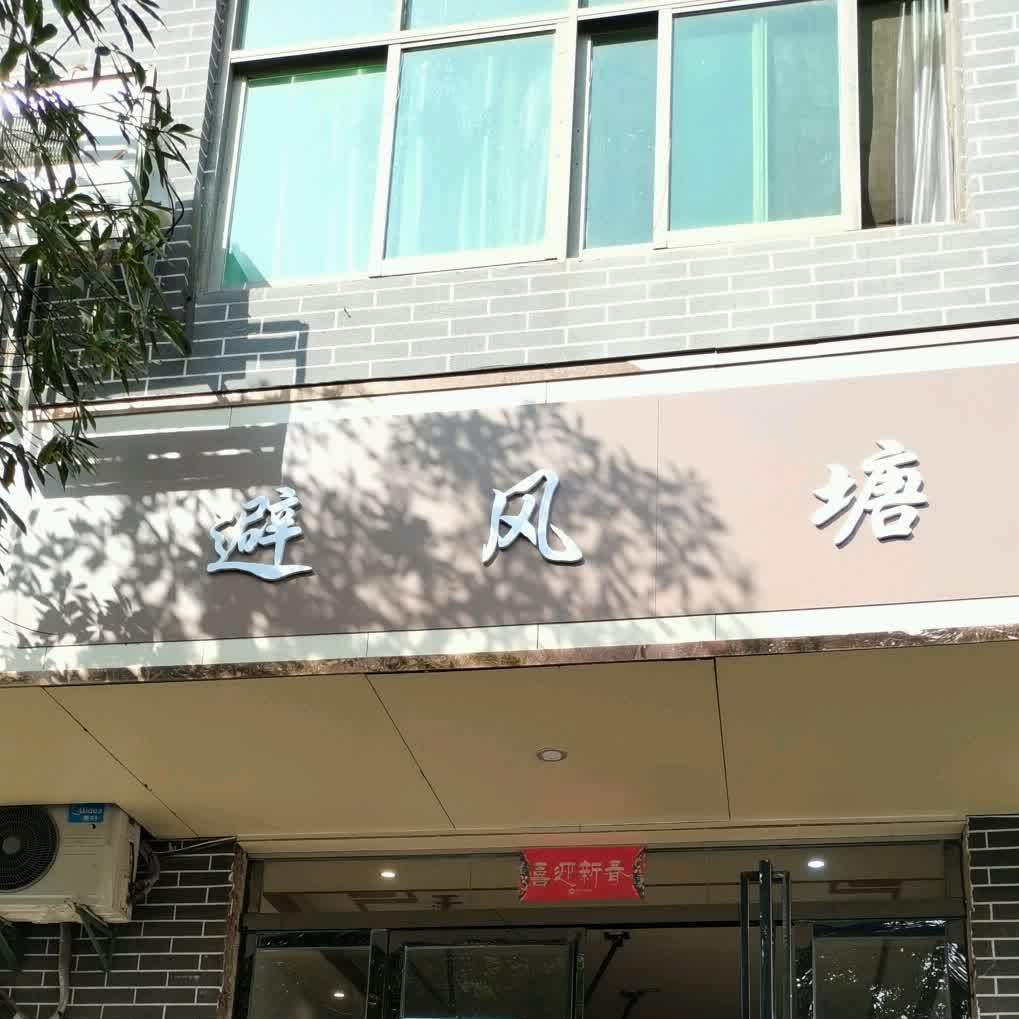 避风塘(胜利路店)
