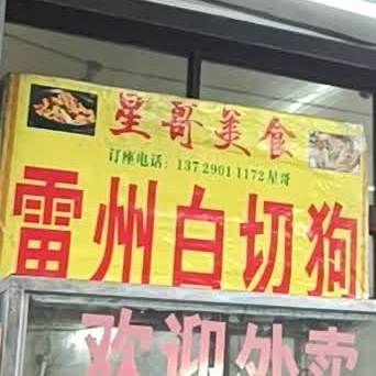 星哥美食白切豿(幸福路)