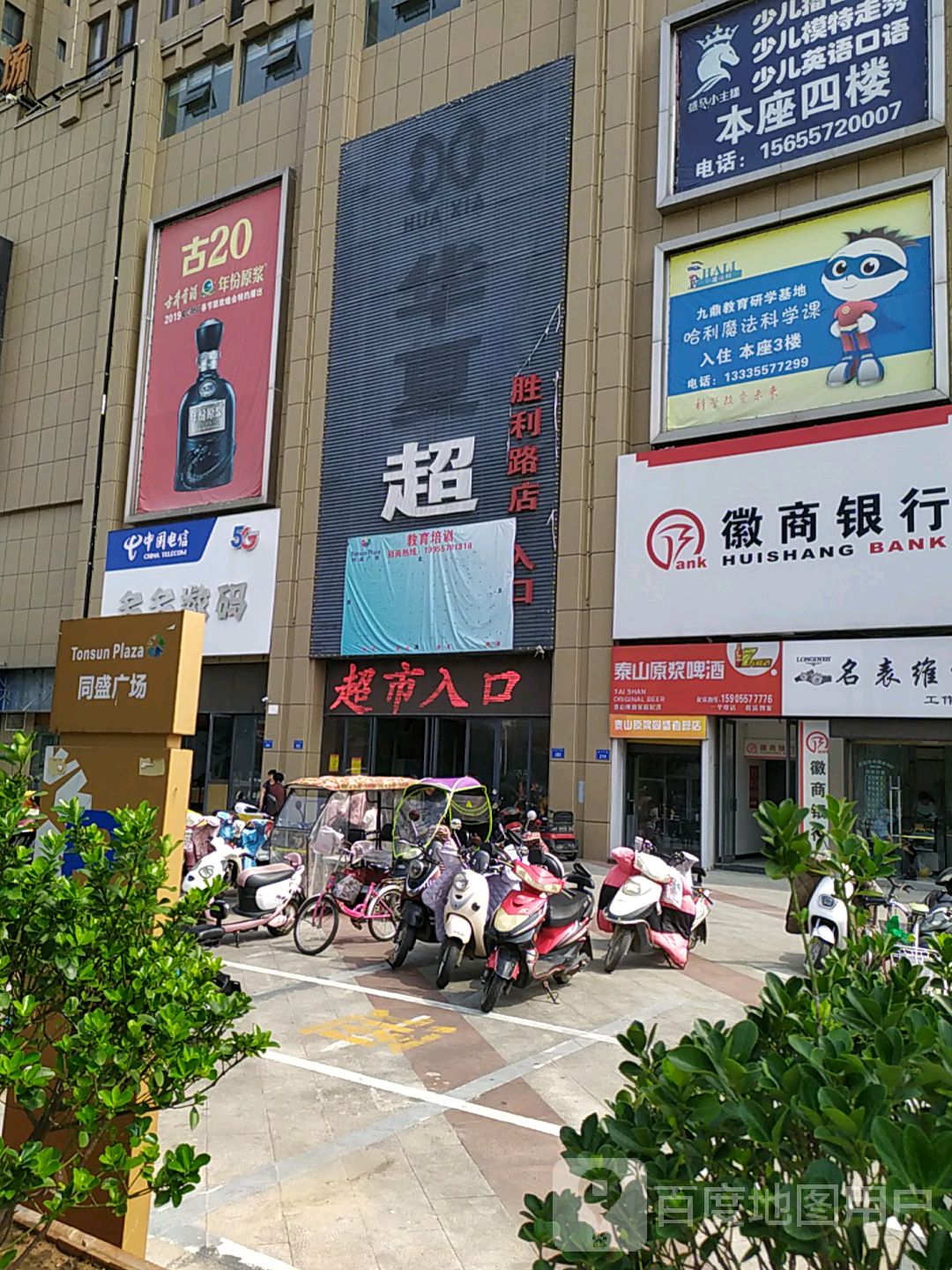 华厦超市(胜利路店)