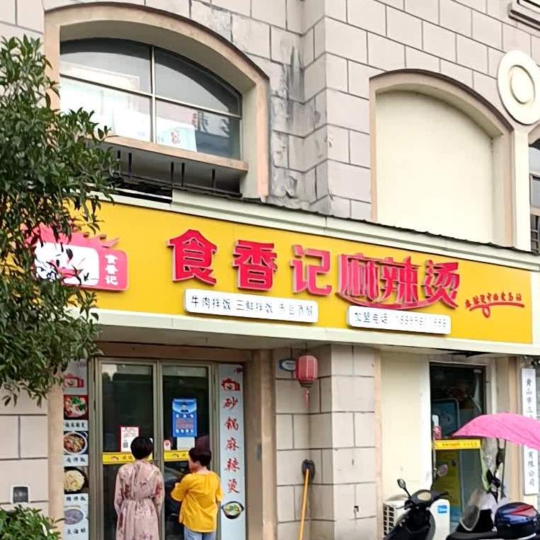 食香记麻辣烫