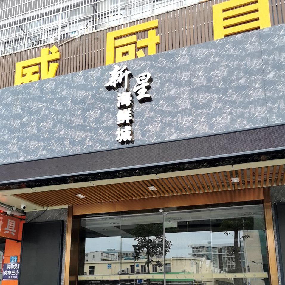 新星海鲜城