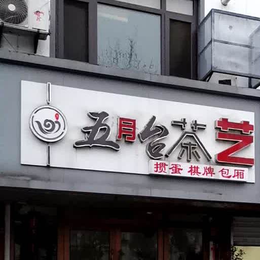 五月台茶馆(桑园北村东区店)