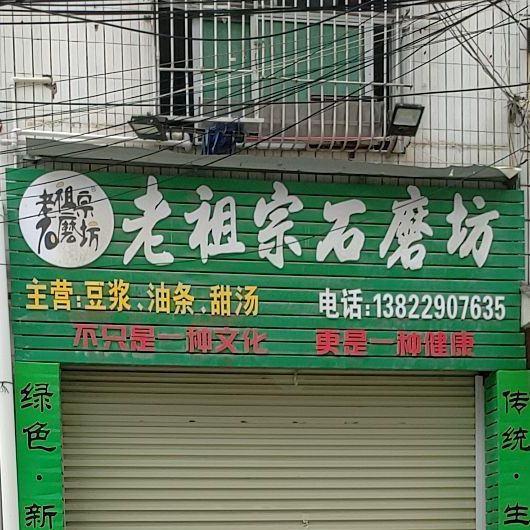 老祖宗石磨坊(柏翘大道店)