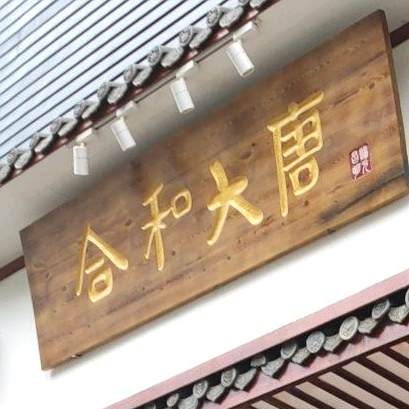和合大唐(金汁路旗舰店)