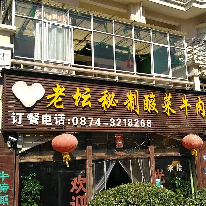 老坛秘制酸菜啊牛肉