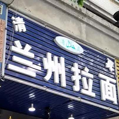 中国兰洲牛肉拉面(长虹大道辅路店)