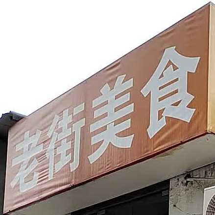 老街美食