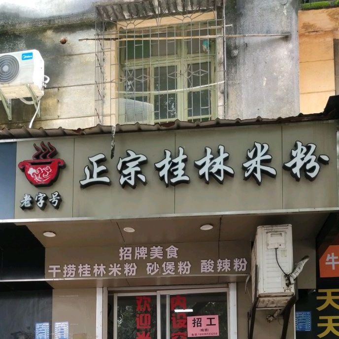 正宗桂林米粉(为民东路店)