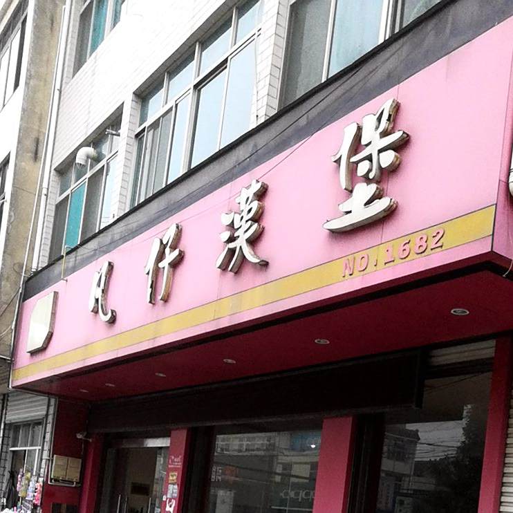 凡仔汉堡(康乐街店)