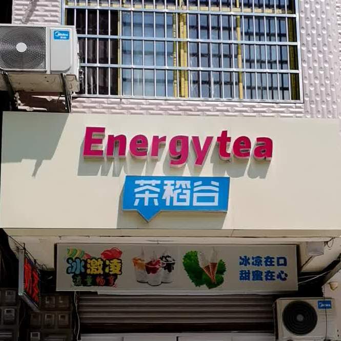 Energytea茶稻谷