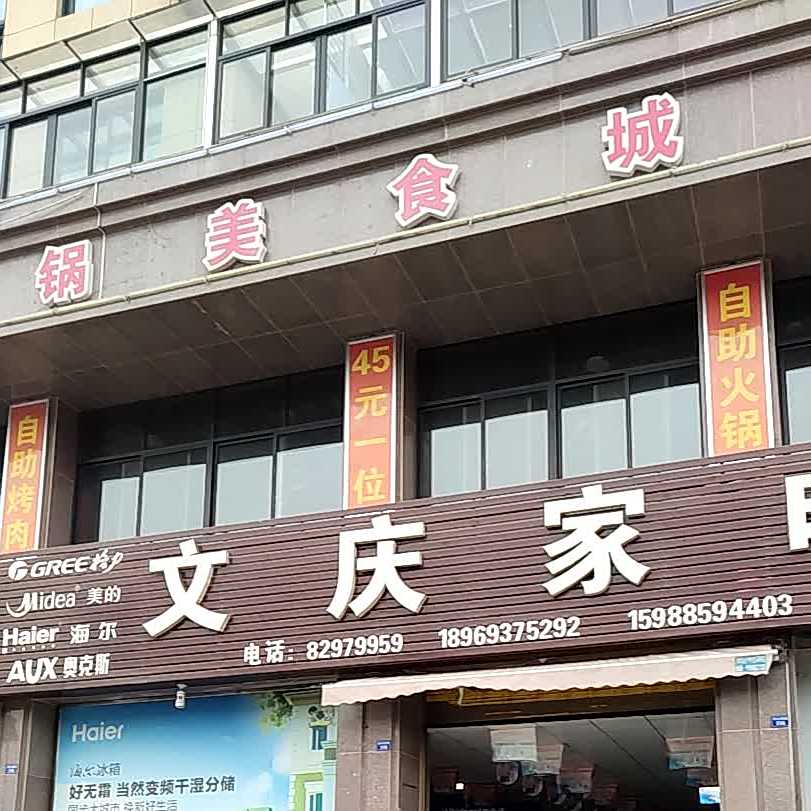 自主火锅烤肉