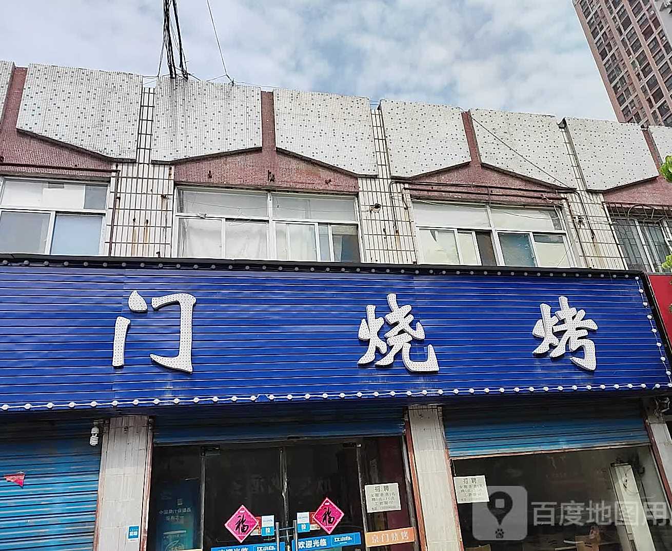 京门涮烤(学院南路店)