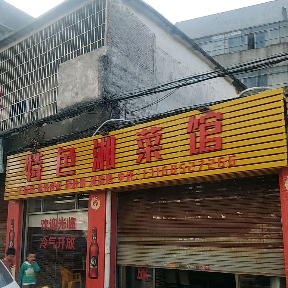 特色湘菜馆
