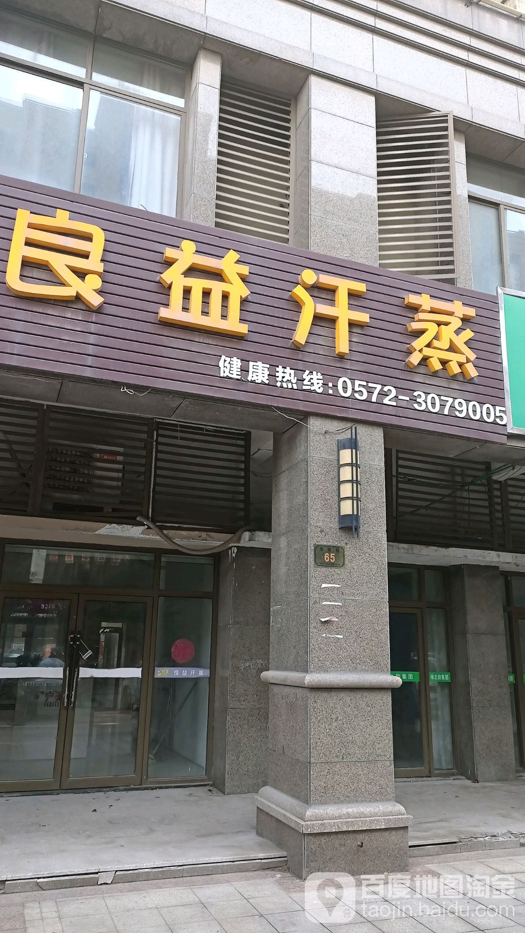 良益汗蒸