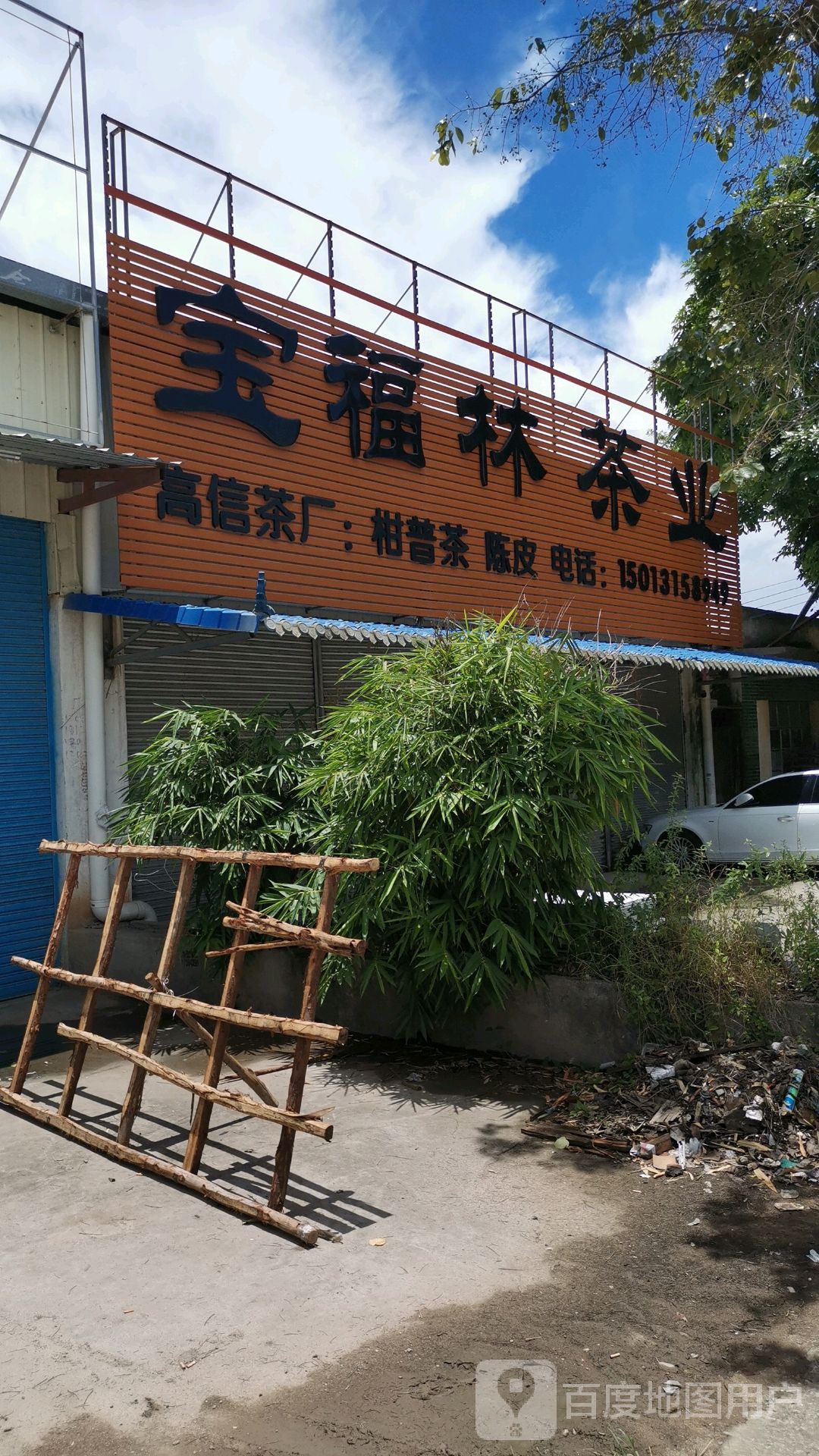 宝福林茶厂
