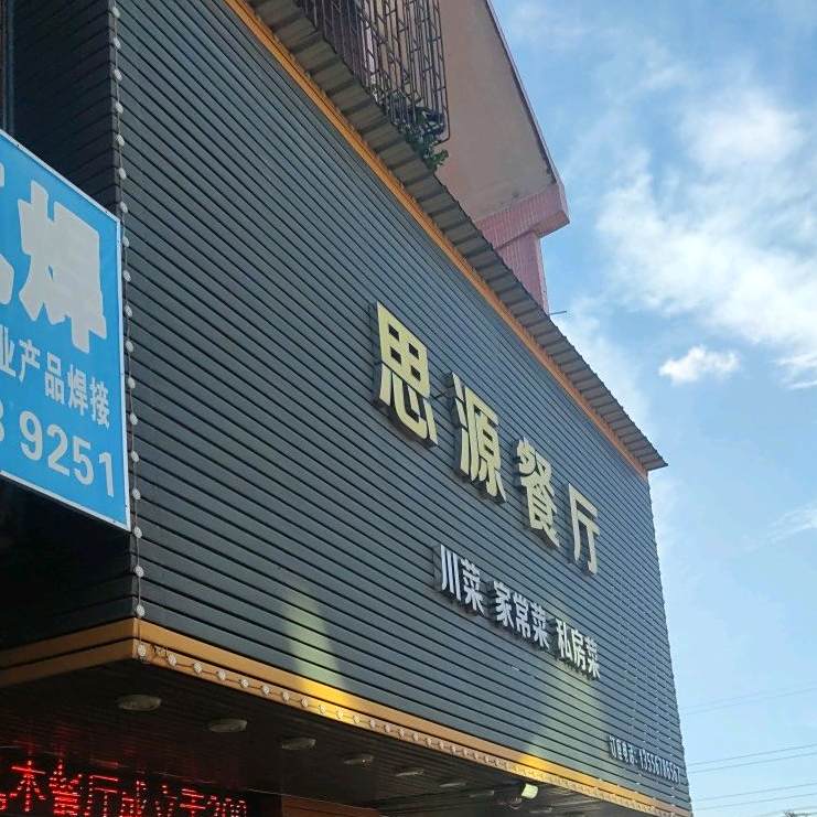 思源餐厅(工业大道店)