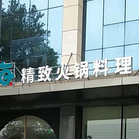 煮海精致自助火锅料理