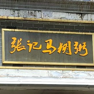 张记肉马糊粥