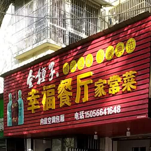 幸福餐厅(花亭湖路店)