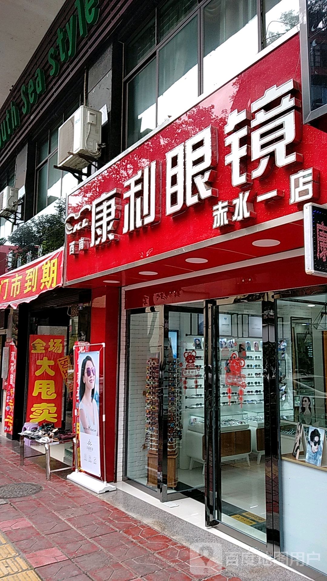 康利眼镜(赤水一店)