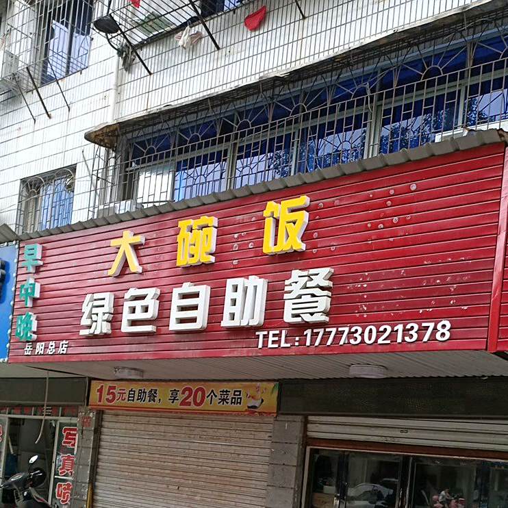 早中晚大碗饭绿色自助餐(岳阳总店)
