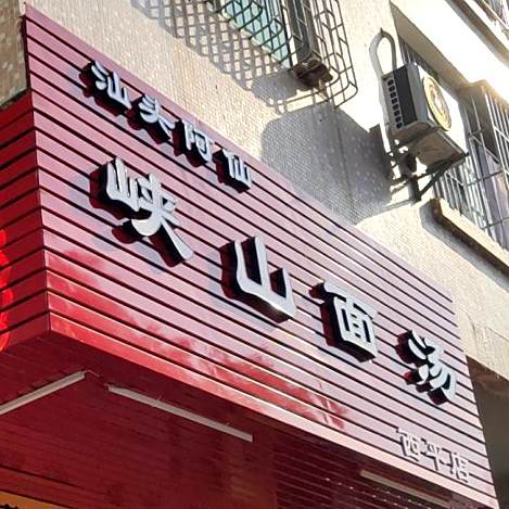 汕头阿仙峡山面汤(西平店)
