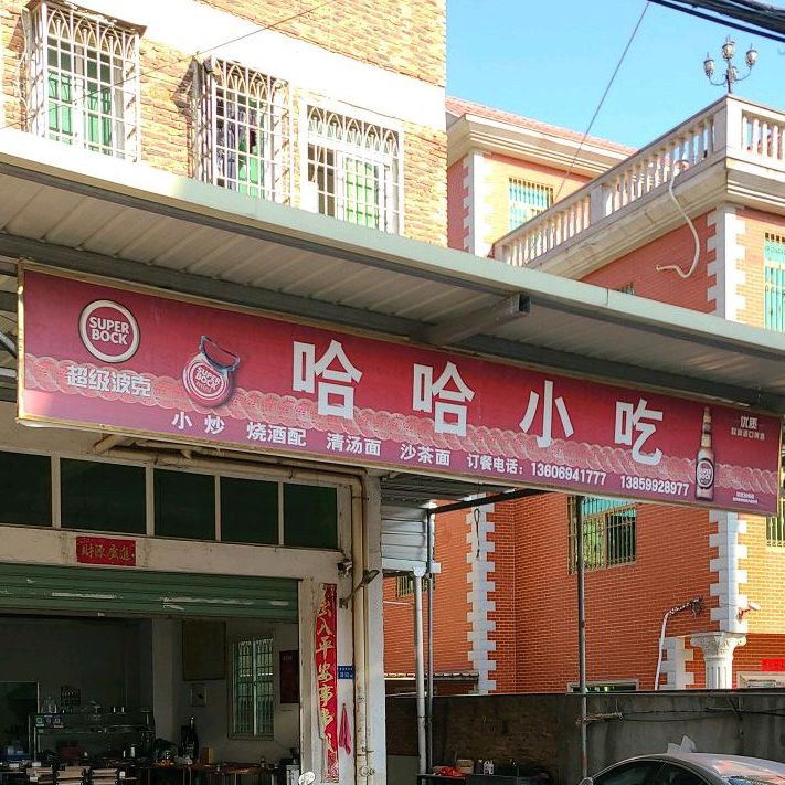 哈哈小吃(潘涂店)