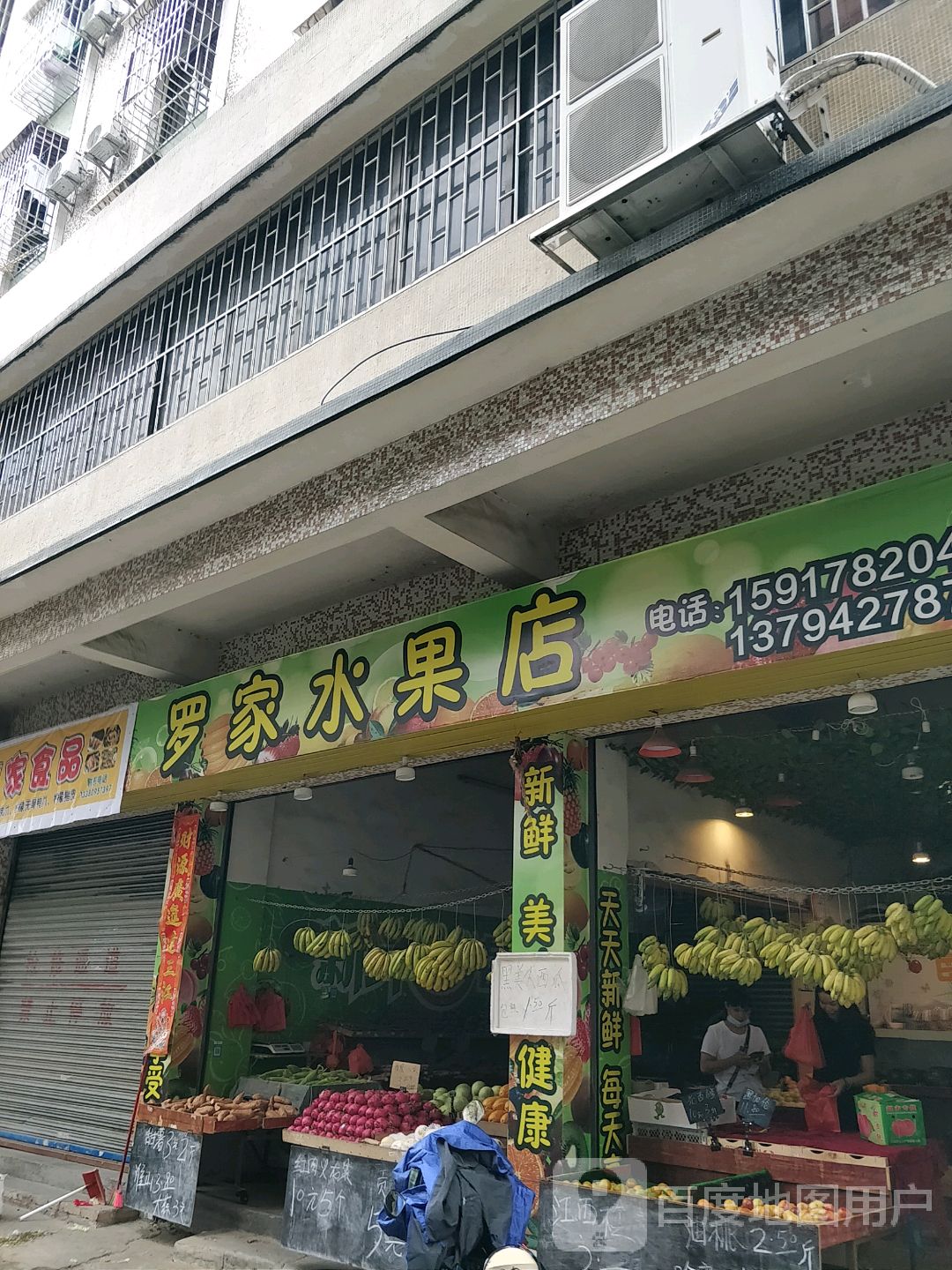罗家水果店