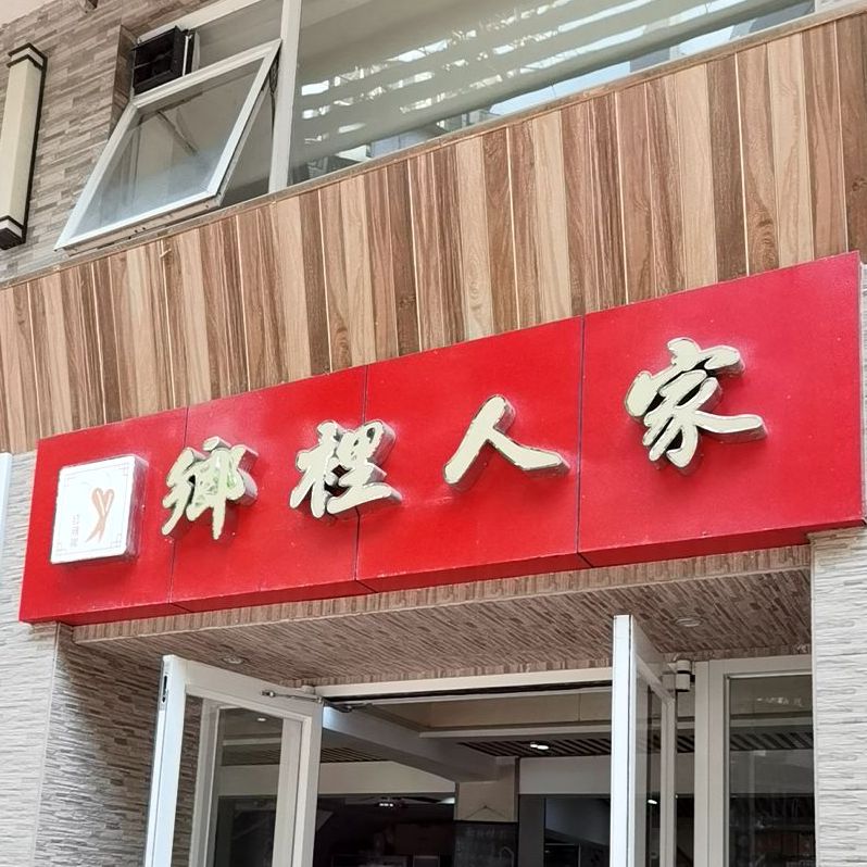 乡里人家湘菜馆(紫薇店)