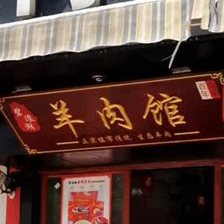 清真羊肉馆(碧波苑店)