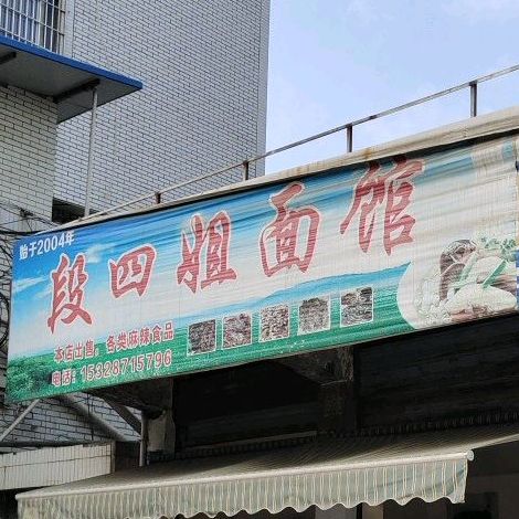 段四姐面管