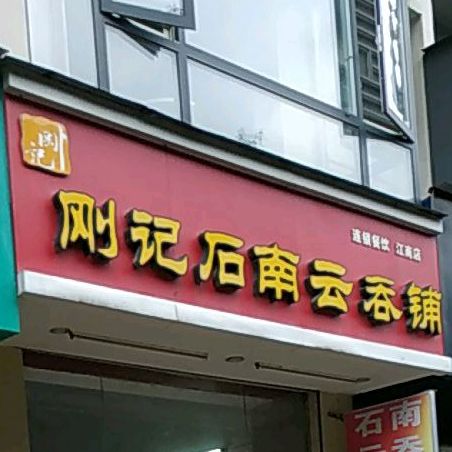 刚记石南云吞铺(江南店)