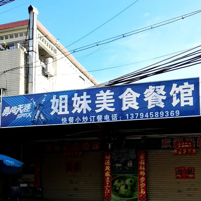 姐妹美食餐馆
