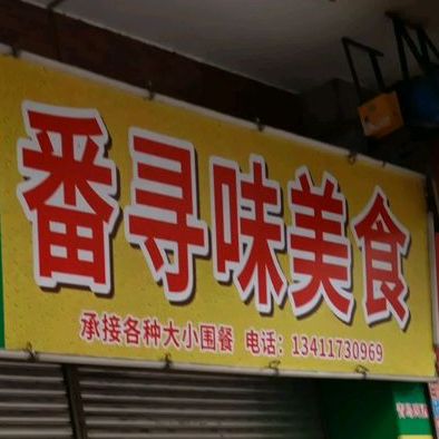 番寻味私厨(南洋豪苑店)