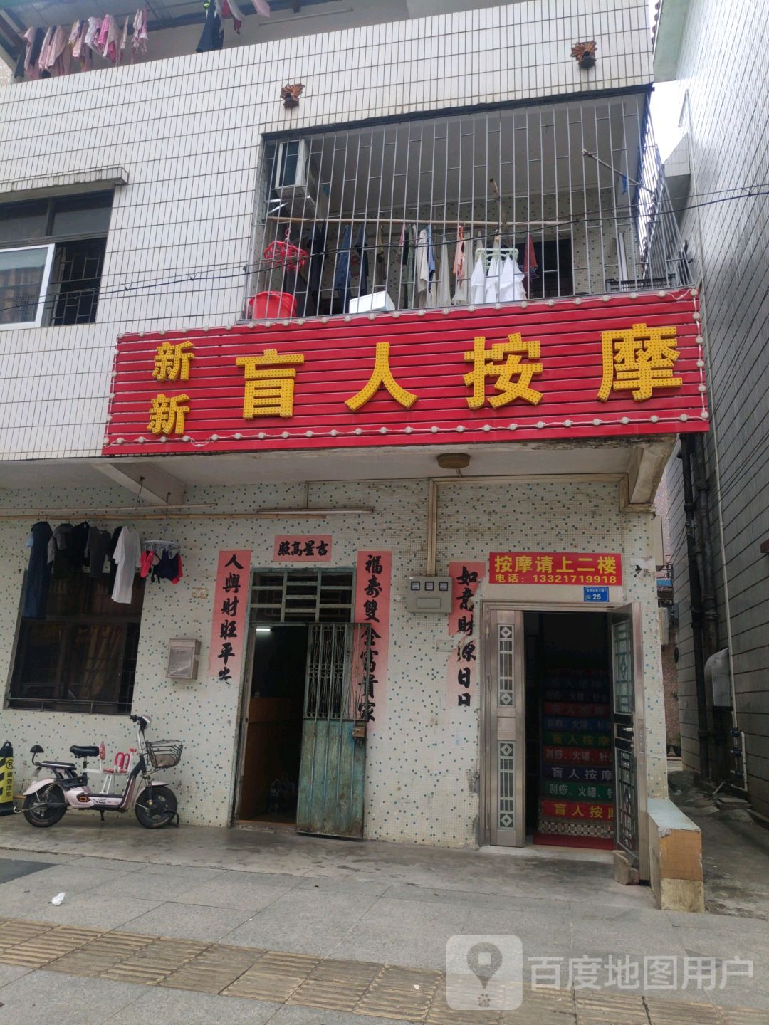 新新盲人按摩