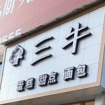 三牛蛋糕店点