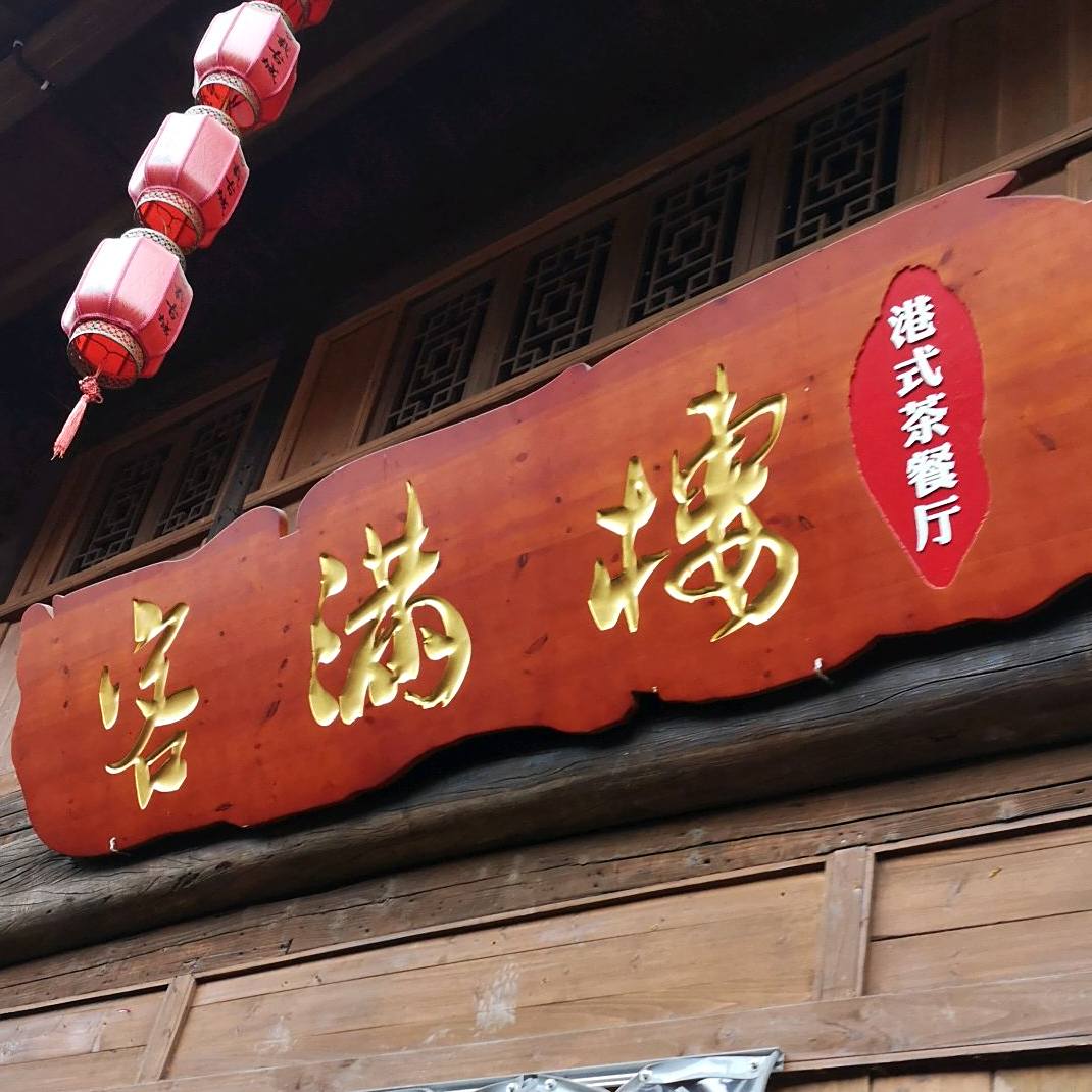 客满楼(河西路店)